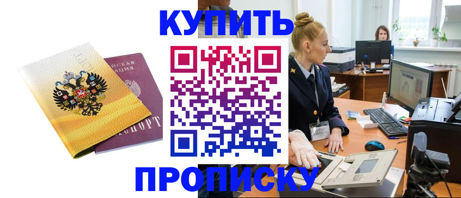купить прописку в Тыве